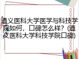 遵义医科大学医学与科技学院如何，口碑怎么样？(遵义医科大学科技学院口碑)