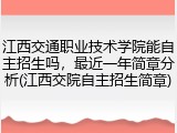 江西交通职业技术学院能自主招生吗，最近一年简章分析(江西交院自主招生简章)