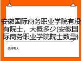 安徽国际商务职业学院有没有院士，大概多少(安徽国际商务职业学院院士数量)