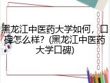黑龙江中医药大学如何，口碑怎么样？(黑龙江中医药大学口碑)