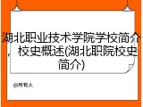 湖北职业技术学院学校简介，校史概述(湖北职院校史简介)