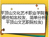 平顶山文化艺术职业学院有哪些知名校友，简单分析(平顶山文艺职院校友)