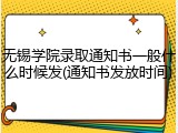 无锡学院录取通知书一般什么时候发(通知书发放时间)