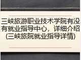 三峡旅游职业技术学院有没有就业指导中心，详细介绍(三峡旅院就业指导详情)