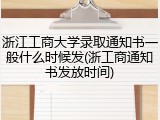 浙江工商大学录取通知书一般什么时候发(浙工商通知书发放时间)
