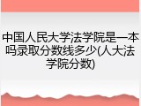 中国人民大学法学院是一本吗录取分数线多少(人大法学院分数)
