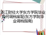 浙江财经大学东方学院毕业如何调档案呢(东方学院毕业调档指南)