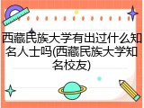 西藏民族大学有出过什么知名人士吗(西藏民族大学知名校友)