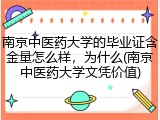 南京中医药大学的毕业证含金量怎么样，为什么(南京中医药大学文凭价值)