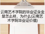 云南艺术学院的毕业证含金量怎么样，为什么(云南艺术学院毕业证价值)