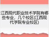 江西现代职业技术学院有哪些专业，几个校区(江西现代学院专业校区)