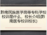 黔南民族医学高等专科学校校训是什么，校长介绍(黔南医专校训校长)