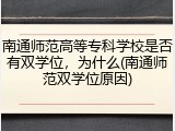 南通师范高等专科学校是否有双学位，为什么(南通师范双学位原因)