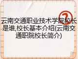 云南交通职业技术学院校长是谁,校长基本介绍(云南交通职院校长简介)