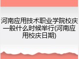 河南应用技术职业学院校庆一般什么时候举行(河南应用校庆日期)