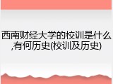 西南财经大学的校训是什么,有何历史(校训及历史)