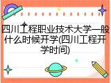 四川工程职业技术大学一般什么时候开学(四川工程开学时间)