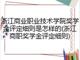 浙江商业职业技术学院奖学金评定细则是怎样的(浙江商职奖学金评定细则)