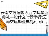 云南交通运输职业学院毕业典礼一般什么时候举行(云南交运毕业典礼时间)