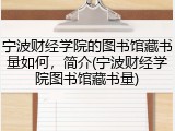 宁波财经学院的图书馆藏书量如何，简介(宁波财经学院图书馆藏书量)