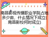 南昌影视传播职业学院占地多少亩，什么情况下成立(南昌影校何时成立)