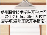 朔州职业技术学院开学时间一般什么时候，新生入校注意事项(朔州职院开学指南)