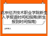 北京经济技术职业学院新生入学报道时间和指南(新生报到时间指南)