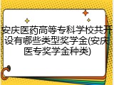 安庆医药高等专科学校共开设有哪些类型奖学金(安庆医专奖学金种类)