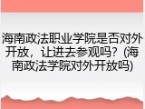 海南政法职业学院是否对外开放，让进去参观吗？(海南政法学院对外开放吗)