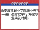 西安海棠职业学院毕业典礼一般什么时候举行(海棠毕业典礼时间)