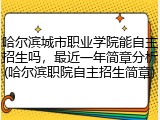 哈尔滨城市职业学院能自主招生吗，最近一年简章分析(哈尔滨职院自主招生简章)