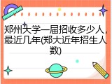 郑州大学一届招收多少人，最近几年(郑大近年招生人数)
