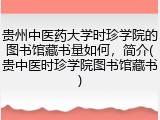 贵州中医药大学时珍学院的图书馆藏书量如何，简介(贵中医时珍学院图书馆藏书)