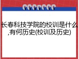 长春科技学院的校训是什么,有何历史(校训及历史)
