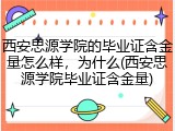 西安思源学院的毕业证含金量怎么样，为什么(西安思源学院毕业证含金量)