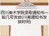 四川美术学院录取通知书一般几号发放(川美通知书发放时间)
