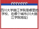 四川大学锦江学院是哪里的学校，在哪个城市(川大锦江学院地址)