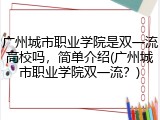 广州城市职业学院是双一流高校吗，简单介绍(广州城市职业学院双一流？)