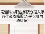 南通科技职业学院办理入学有什么攻略没(入学攻略南通科院)