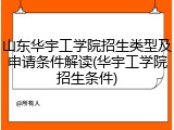 山东华宇工学院招生类型及申请条件解读(华宇工学院招生条件)