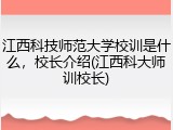江西科技师范大学校训是什么，校长介绍(江西科大师训校长)