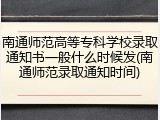 南通师范高等专科学校录取通知书一般什么时候发(南通师范录取通知时间)