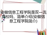 安徽信息工程学院是双一流高校吗，简单介绍(安徽信息工程学院简介)