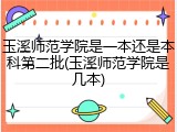 玉溪师范学院是一本还是本科第二批(玉溪师范学院是几本)
