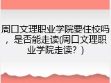 周口文理职业学院要住校吗，是否能走读(周口文理职业学院走读？)