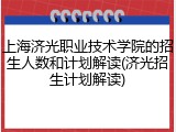 上海济光职业技术学院的招生人数和计划解读(济光招生计划解读)