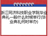 浙江同济科技职业学院毕业典礼一般什么时候举行(毕业典礼何时举办)