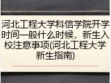 河北工程大学科信学院开学时间一般什么时候，新生入校注意事项(河北工程大学新生指南)