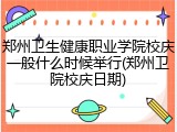 郑州卫生健康职业学院校庆一般什么时候举行(郑州卫院校庆日期)
