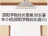 邵阳学院校长是谁,校长基本介绍(邵阳学院校长简介)
